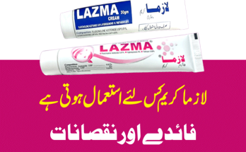 Lazma Cream Uses in Urdu, لازما کریم سے رنگ گورا ،Side Effects