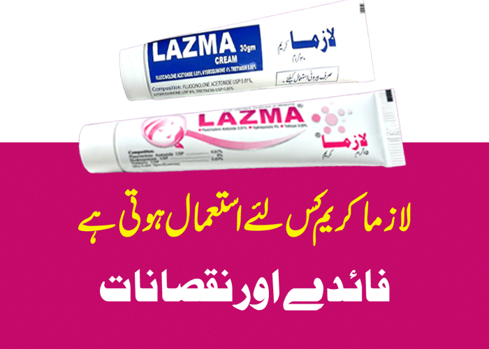 Lazma Cream Uses in Urdu, لازما کریم سے رنگ گورا ،Side Effects