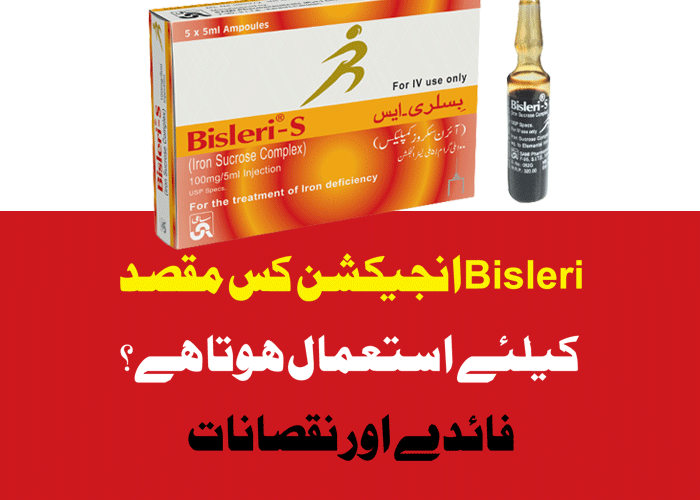 Bisleri 100ml Injection Uses In Urdu for Iron, Benefits In Pregnancy Side Effects